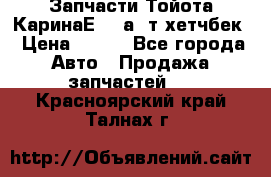 Запчасти Тойота КаринаЕ 2,0а/ т хетчбек › Цена ­ 300 - Все города Авто » Продажа запчастей   . Красноярский край,Талнах г.